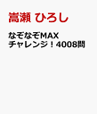 なぞなぞMAX チャレンジ！4008問 [ 嵩瀬 ひろし ]