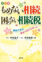 もめない相続困らない相続税3訂版