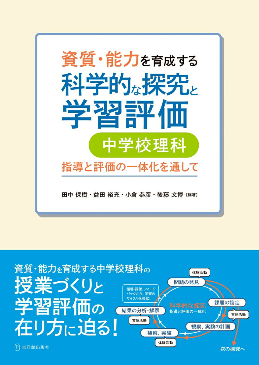 資質・能力を育成する科学的な探究と学習評価　中学校理科