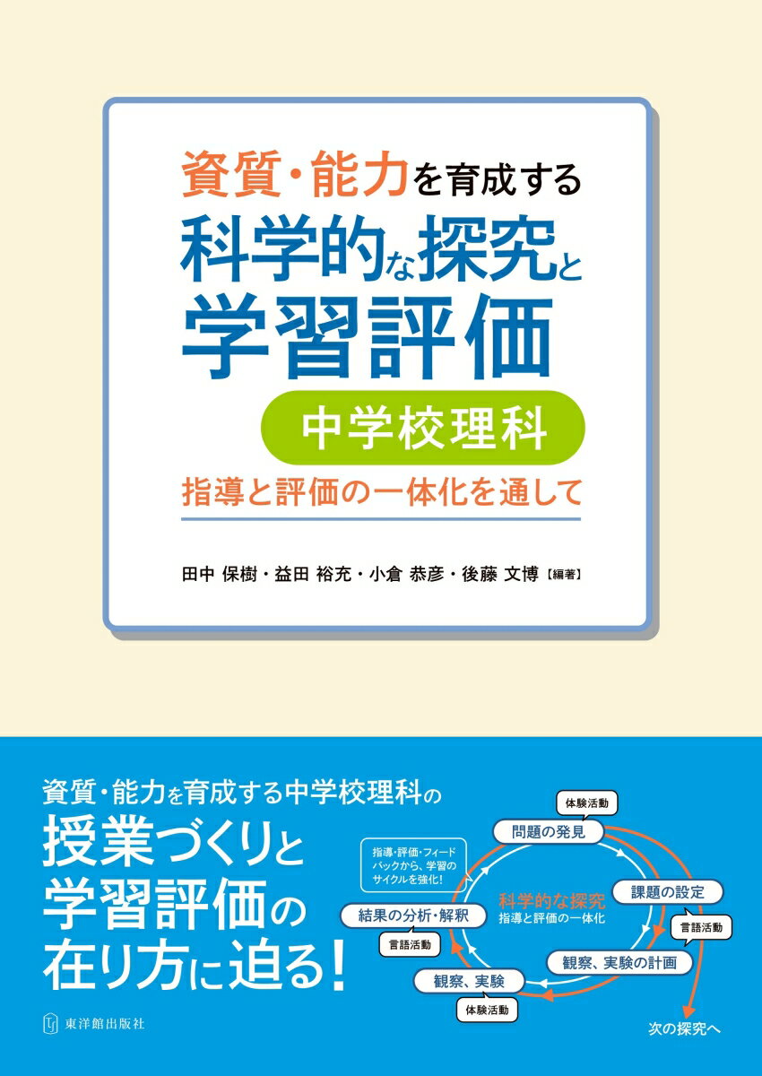 資質・能力を育成する科学的な探究と学習評価　中学校理科 [ 田中保樹 ]