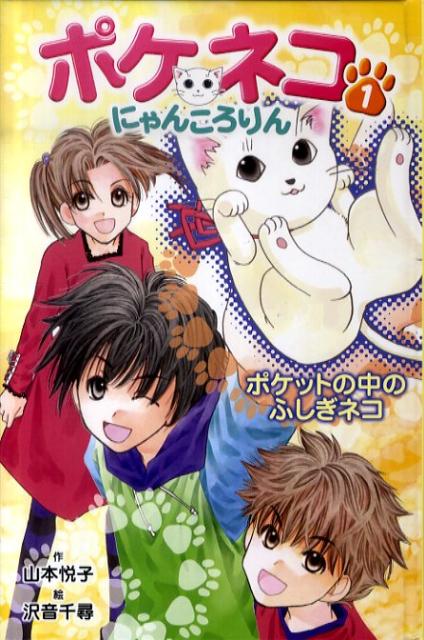 ポケネコ・にゃんころりん（1）