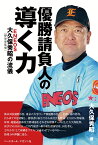 優勝請負人の導く力 ENEOS大久保秀昭［野球部監督］の流儀 [ 大久保秀昭 ]