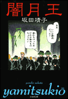 闇月王 1巻 表紙