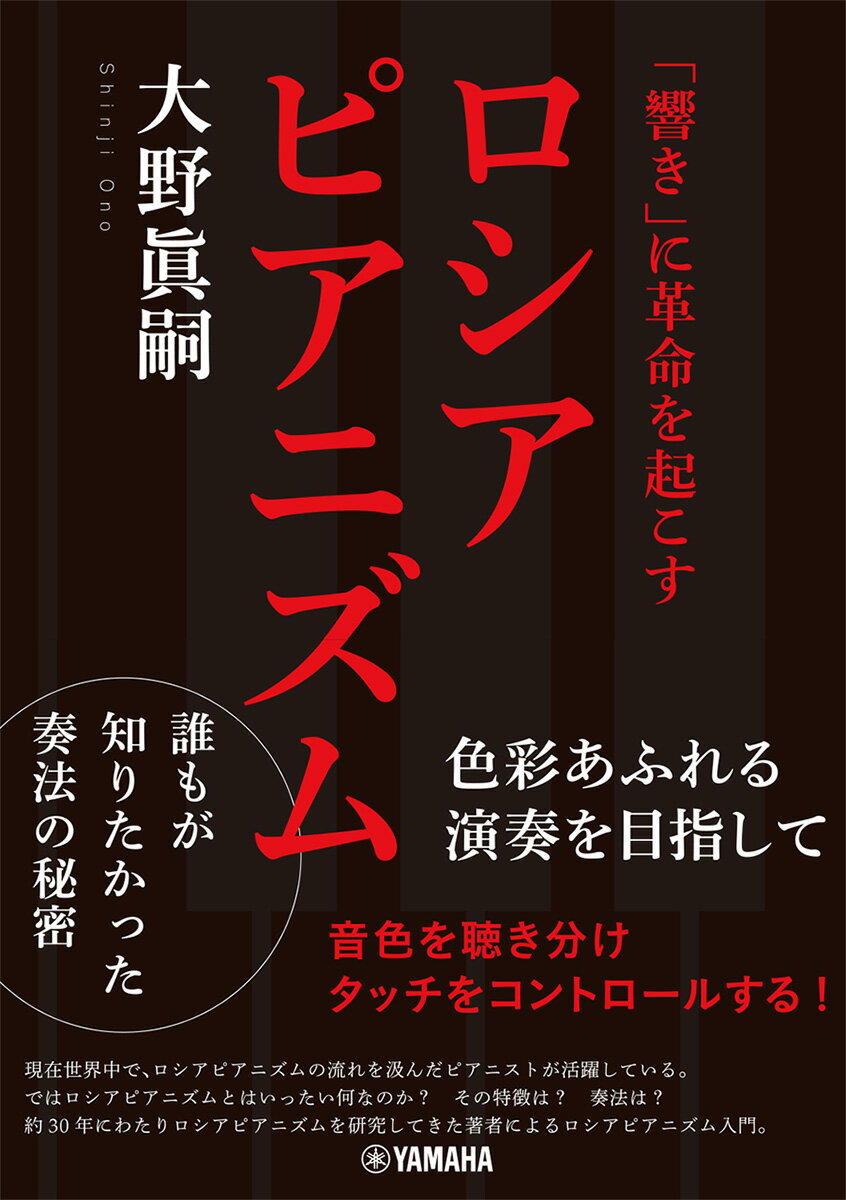 「響き」に革命を起こすロシアピアニズム 色彩あふれる演奏を目指して