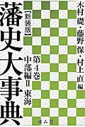 藩史大事典（第4巻（中部編　2））新装版