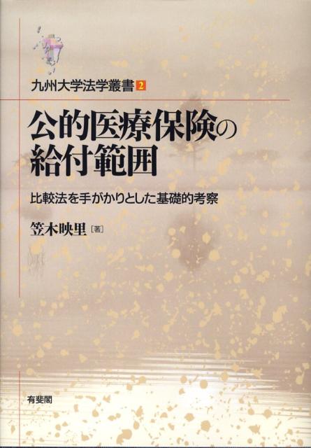 公的医療保険の給付範囲