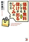 価格を無料にしても儲けが出るしくみの作り方