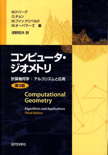 コンピュータ・ジオメトリ第3版