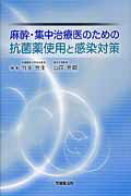 麻酔・集中治療医のための抗菌薬使用と感染対策