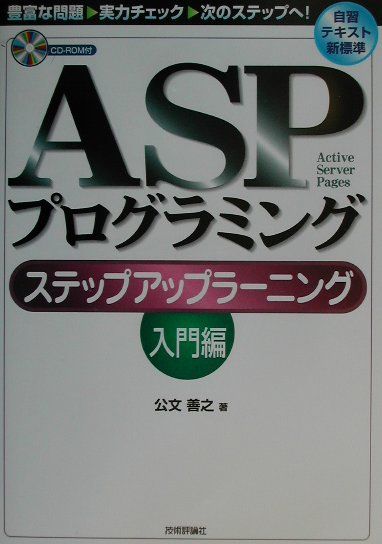 ASPプログラミングステップアップラーニング（入門編）