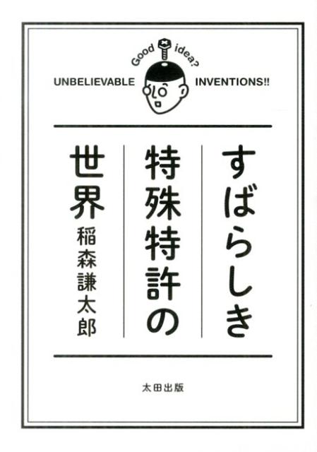 すばらしき特殊特許の世界