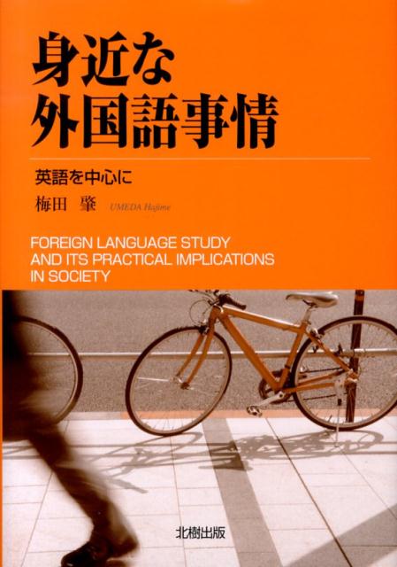 身近な外国語事情 英語を中心に [ 梅田肇 ]