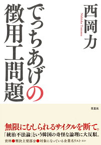 でっちあげの徴用工問題 [ 西岡 力 ]