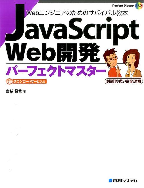 JavaScript　Web開発パーフェクトマスター