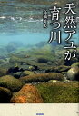 天然アユが育つ川 [ 高橋勇夫 ]