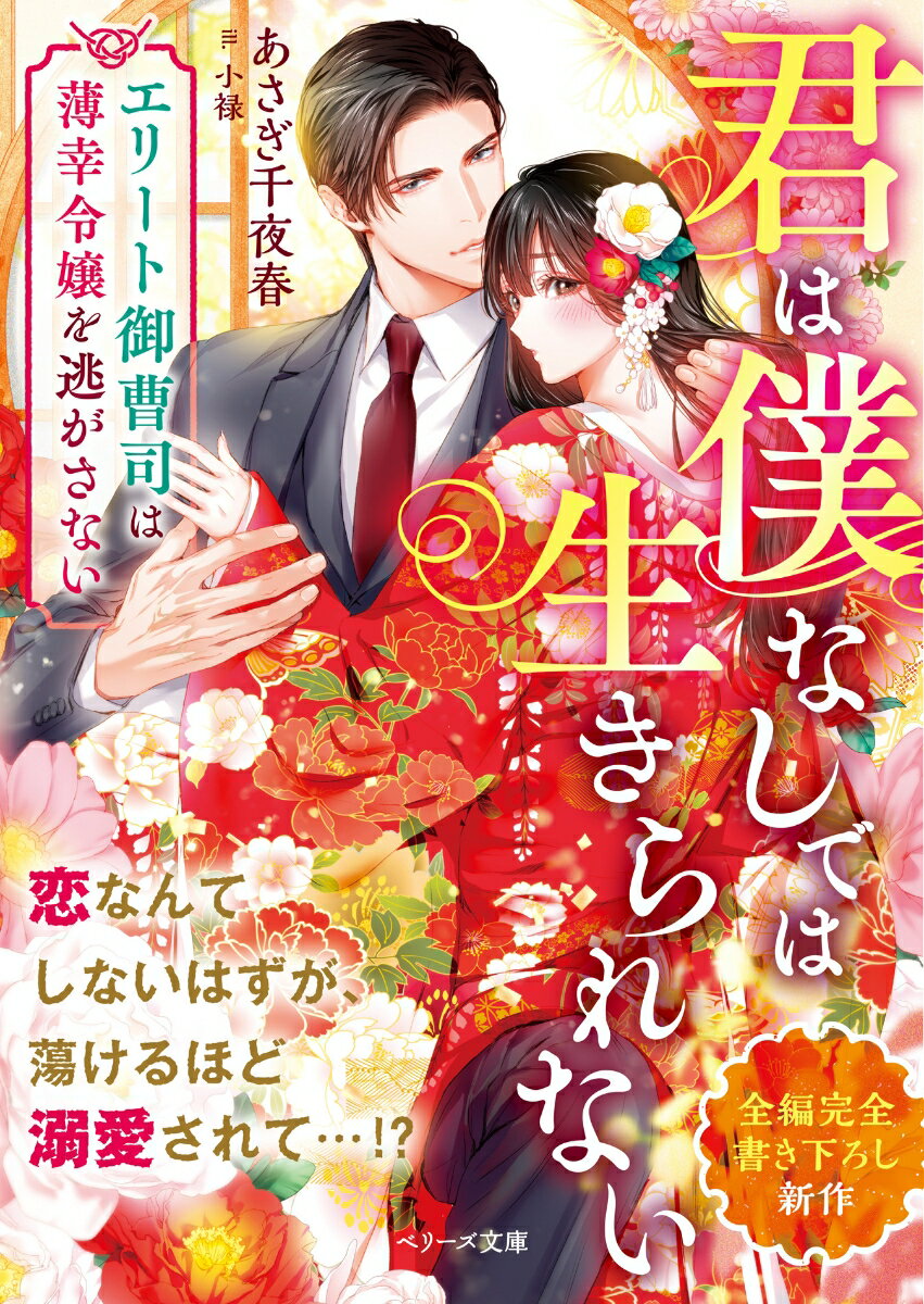 君は僕なしでは生きられない～エリート御曹司は薄幸令嬢を逃がさない～ （ベリーズ文庫） [ あさぎ千夜春 ]