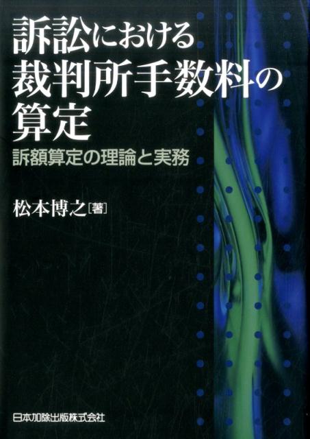 訴訟における裁判所手数料の算定