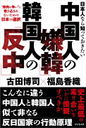 日本人なら知っておきたい中国人の「嫌韓」韓国人の「反中」