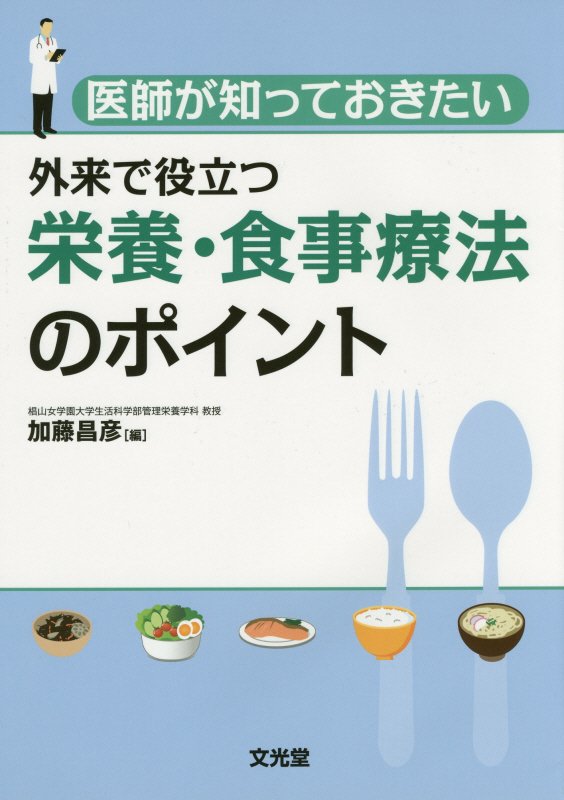 医師が知っておきたい外来で役立つ栄養・食事療法のポイント