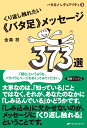 バタ足ノンデュアリティ3　くり返し触れたい《バタ足》メッセージ373選 