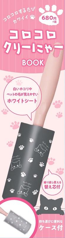 コロコロクリーにゃーBOOK ホワイト×ピンク