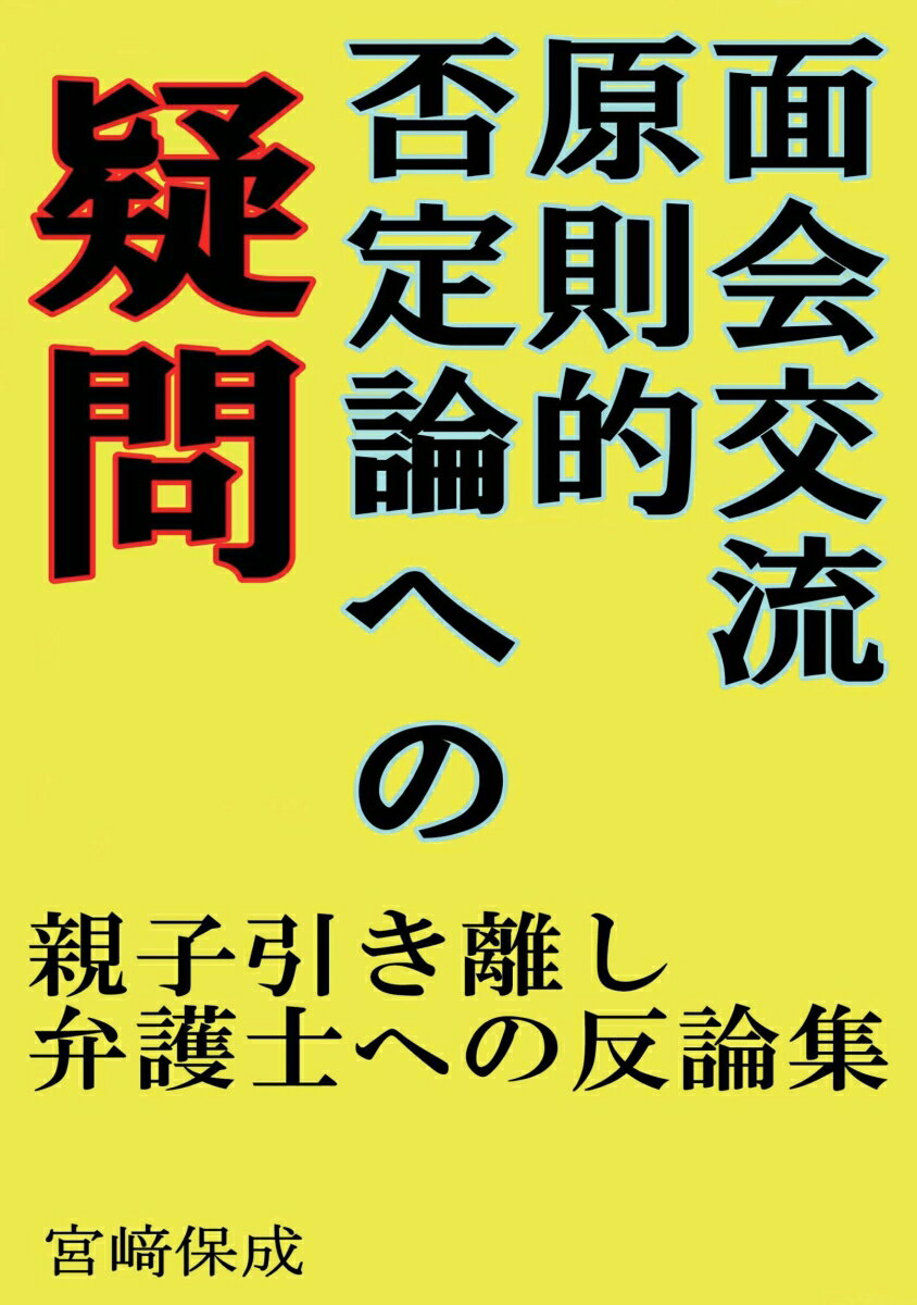 【POD】面会交流原則的否定論への疑問: 親子引き離し弁護士への反論集