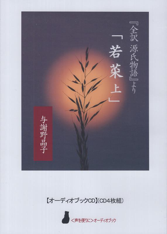 与謝野晶子『全訳源氏物語』より「若菜上」
