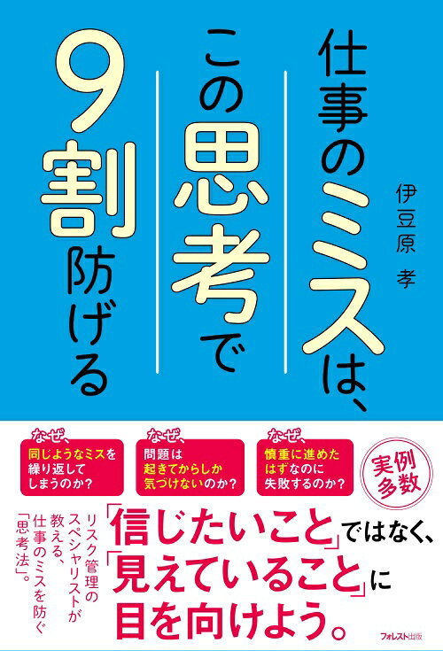 【仕事ができる人は、「能力」ではなく「リスクの見方」が違う】

「なぜ、同じようなミスを何度もしてしまうのか？」
「なぜ、問題は起きてからしか気づけないのか？」
「なぜ、慎重に進めたはずなのに失敗するのか？」

その原因は能力不足ではありません。
「見えているつもり」で仕事をしていることにあります。

本書は、日本を代表する保険グループで39年間、経営の最前線でリスク管理に携わり、
グループCRO（最高リスク責任者）を務めた著者が企業経営で培った「リスク管理」のフレームワークを、
すべてのビジネスパーソンが使える思考法として体系化した一冊です。

リスク管理というと、事故や災害、不祥事を防ぐための専門知識だと思われがちです。
しかし、本来のリスク管理とは「未来を予測し、失敗を未然に防ぎ、より良い判断をするための技術」です。

つまり
・仕事のミスを減らす・優先順位を間違えない・判断ミスを防ぐ・トラブルを未然に回避する
・いざというときも冷静にリカバリーする
ための「考える技術」なのです。

本書では
・なぜ人は同じ失敗を繰り返すのか・仕事ができる人は何を見て判断しているのか
・「現在地」を正しく把握する方法・リスクを数字で見える化する技術
・最悪の事態を想定しても前向きに行動できる考え方・リスクを恐れず適切に挑戦する思考法
・チーム全体のミスを減らすリーダーの習慣

など、企業のリスク管理で実際に使われている考え方を豊富な実例とともにわかりやすく紹介します。

さらに、
「過去の成功体験」リスク/「ゆでガエル」リスク/「声の大きい人優先」リスク/「やってるふり」リスク/
「みんなで渡れば」リスク

など、誰もが陥りやすい「仕事の落とし穴」を可視化し今日から使える実践的な回避法も解説しています。

仕事で本当に差がつくのは、「問題が起きた後の対処」ではありません。
問題が起きる前にその兆しに気づける人です。

都合の良い解釈は都合の悪い現実に勝てません。

仕事で成果を出し続ける人ほど、「見たくない現実」を冷静に見つめています。
本書で身につくのは、単なるミス防止術ではありません。

人生とキャリアを長く守り成果を積み重ねていくための「一生使える思考法」です。

◎こんな方におすすめ　/仕事で同じ失敗を繰り返してしまう/判断ミスや見落としを減らしたい/
仕事の優先順位づけが苦手/部下やチームのミスを減らしたい管理職/リスクを恐れて一歩踏み出せない/
成果を出し続ける人の思考法を学びたい

仕事の質は「能力」よりも「考え方」で決まります。

リスク管理のプロだけが知っている「失敗しない思考法」をあなたの仕事にも取り入れられる1冊です。