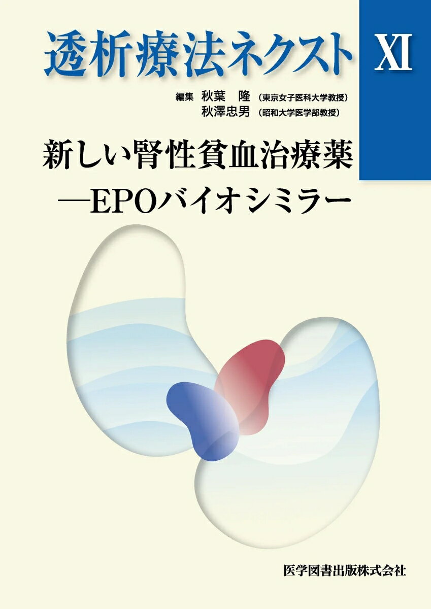 透析療法ネクスト XI