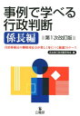 事例で学べる行政判断　係長編第1次改訂版 自治体係長の職場対応力が楽しく身につく厳選70ケー [ 自治体行政判断研究…