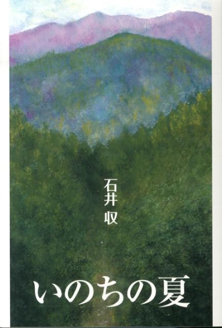 いのちの夏 （銀鈴叢書） [ 石井収 ]