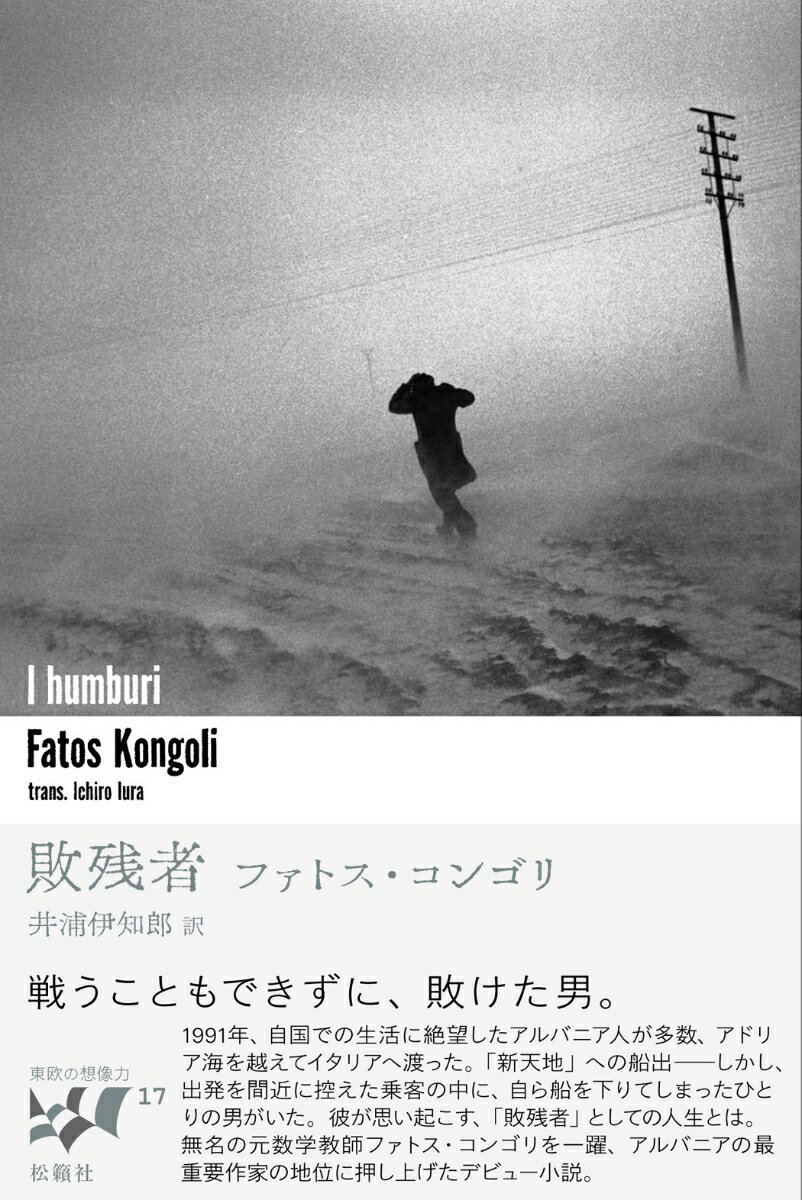 敗残者 （東欧の想像力　17） [ ファトス・コンゴリ ]