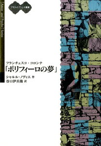 フランチェスコ・コロンナ「ポリフィーロの夢」 （アモルとプシュケ叢書） [ シャルル・ノディエ ]