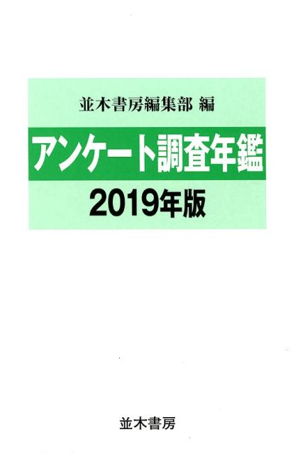 並木書房編集部 並木書房アンケート チョウサ ネンカン ナミキ ショボウ ヘンシュウブ 発行年月：2019年08月 予約締切日：2019年07月31日 ページ数：971p サイズ：単行本 ISBN：9784890633883 1　ビジネスマン・OL／2　ヤング・学生／3　女性・主婦／4　男性・父親／5　夫婦・家庭／6　子ども／7　マネー・財テク／8　レジャー・ニューメディア／9　健康・食事／10　生活全般／その他のアンケート 平成から令和へー日本人の暮らしが見える。新しい視点や発想が生まれる情報の宝庫！2018年6月〜19年6月発表の最新アンケート105点を収録！ 本 人文・思想・社会 社会 生活・消費者