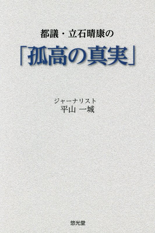 都議・立石晴康の「孤高の真実」