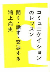 【サイン本】コミュニケイションのレッスン