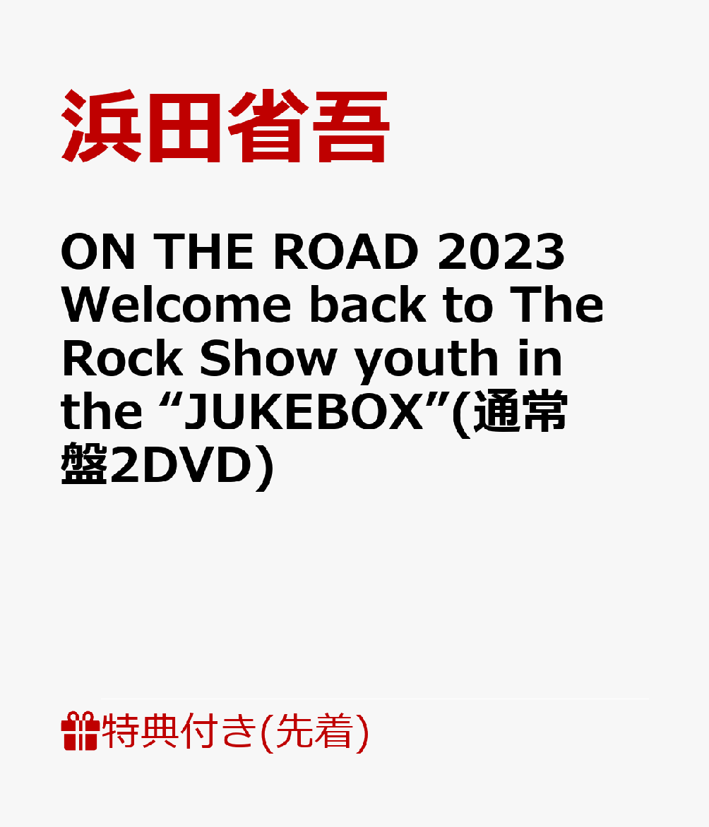 【先着特典】ON THE ROAD 2023 Welcome back to The Rock Show youth in the “JUKEBOX”(通常盤2DVD)(オリジナルポスター)