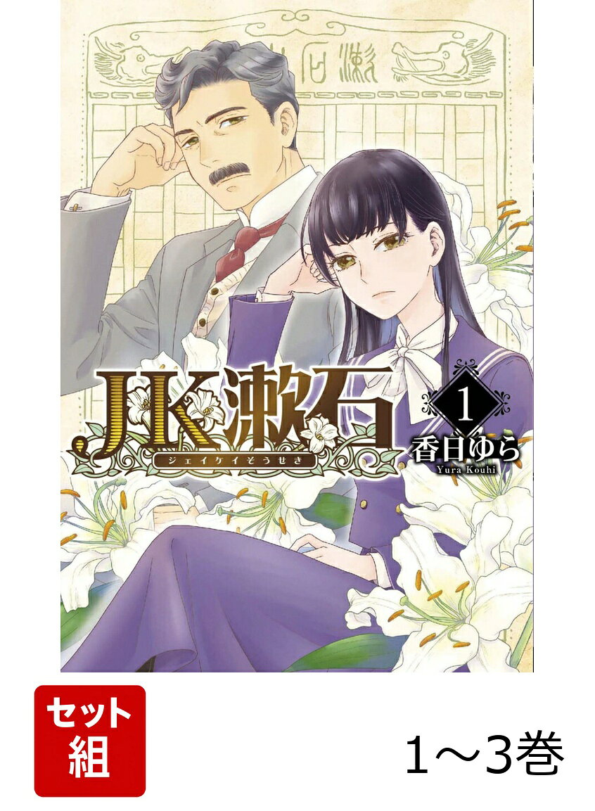 死後百年後の現代日本に再び生を享けた夏目漱石は、朝日奈璃音という女子高生として健やかに成長していた。
今生ではなるべくストレスに悩まされず、健康を愛し、静かに生きようーー。
そう願うも何かと目立つ漱石はひっそり生きるのも難しく…？
個性豊かな女子高生たちと元文豪・夏目漱石が織り成す、ゆるっと知的な文豪コメディ!