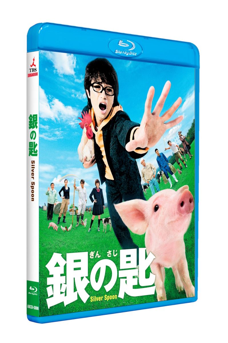 銀の匙　Silver　Spoon　ブルーレイ並盛版 【Blu-ray】 [ 中島健人 ]