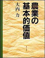 農業の基本的価値