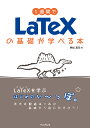 1週間でLaTeXの基礎が学べる本 （1週間プログラミング） 明松 真司