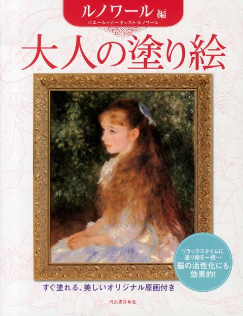 大人の塗り絵（ルノワール編）