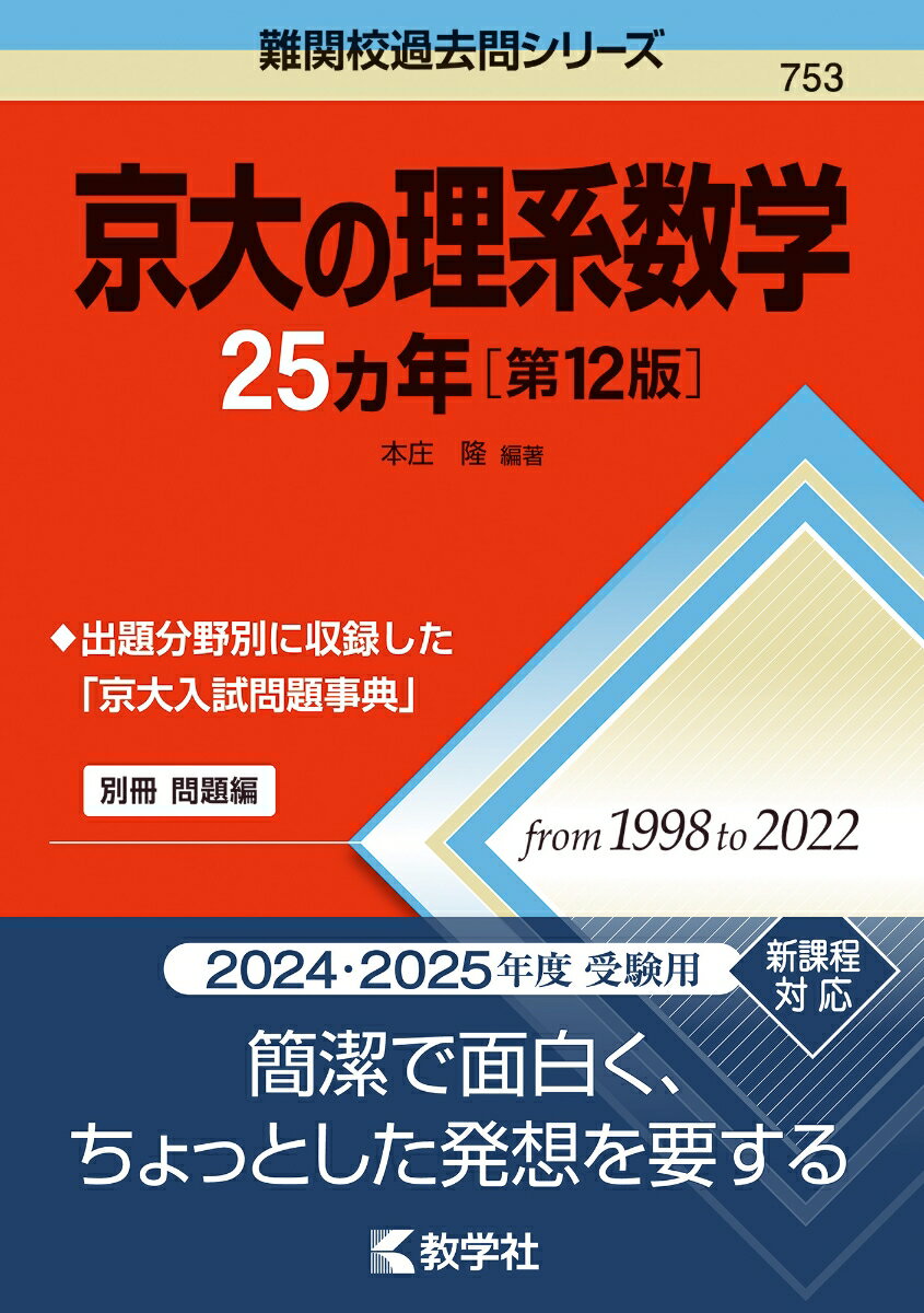 京大の理系数学25カ年［第12版］ （難関校過去問シリーズ）