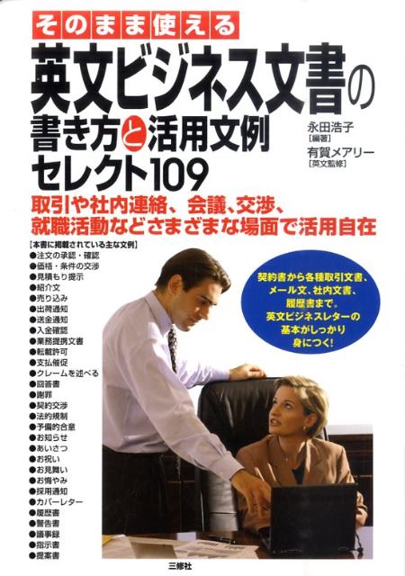 そのまま使える英文ビジネス文書の書き方と活用文例セレクト109