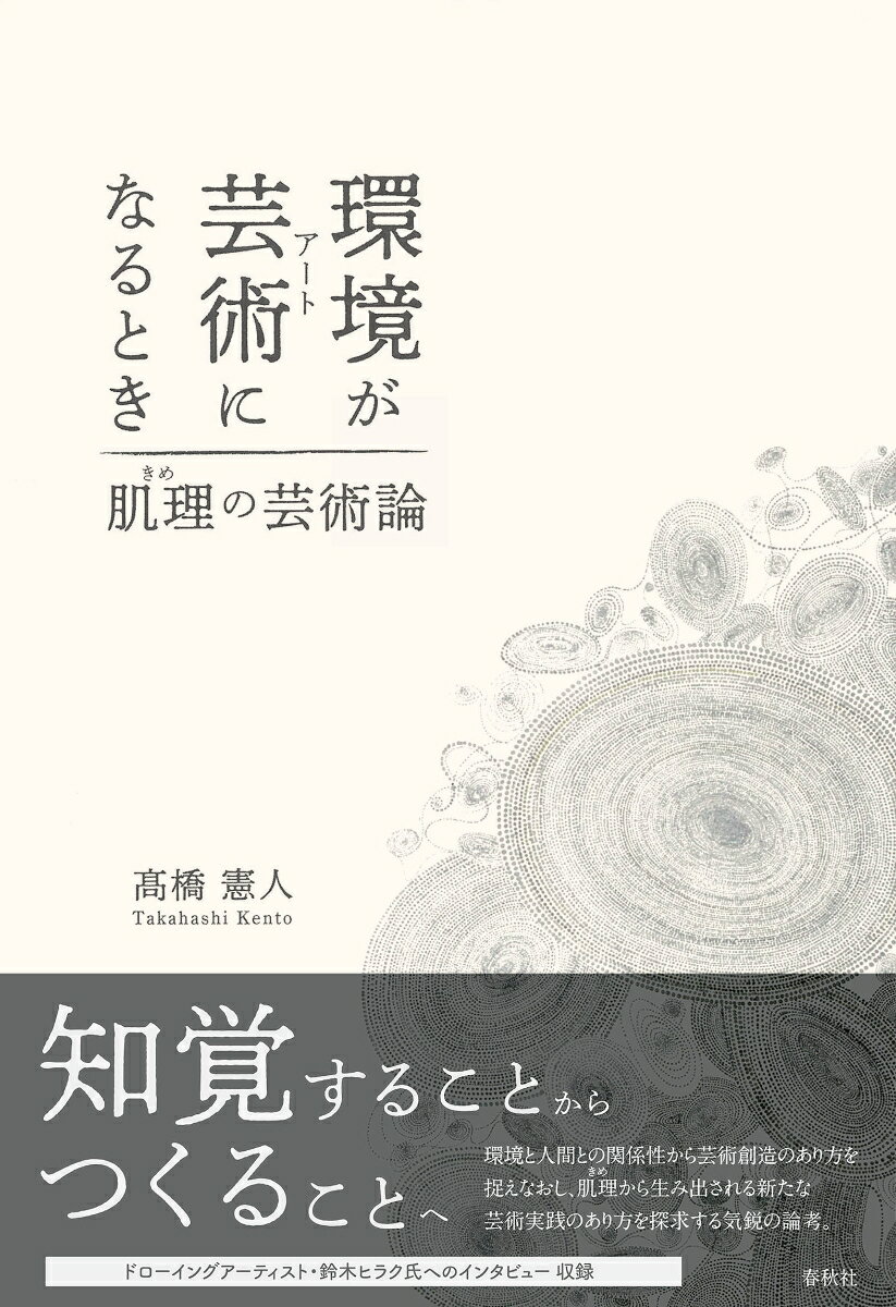 環境が芸術になるとき 肌理の芸術論 [ 高橋 憲人 ]