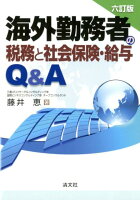 海外勤務者の税務と社会保険・給与Q＆A6訂版