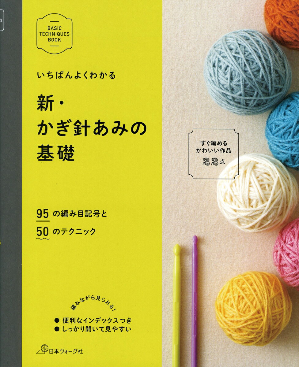 新・かぎ針あみの基礎 95の編み目記号と50のテクニック （BASIC　TECHNIQUES　BOOK）