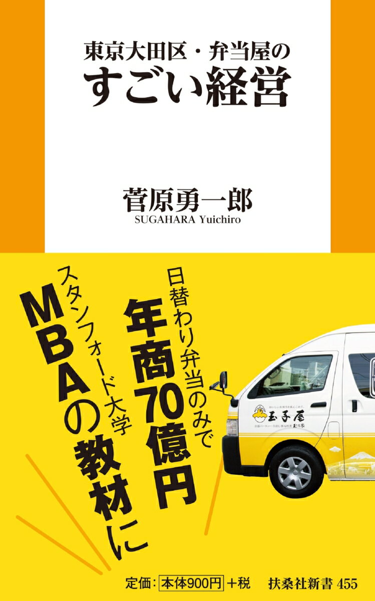 東京大田区・弁当屋のすごい経営 （扶桑社新書） [ 菅原勇一郎 ]