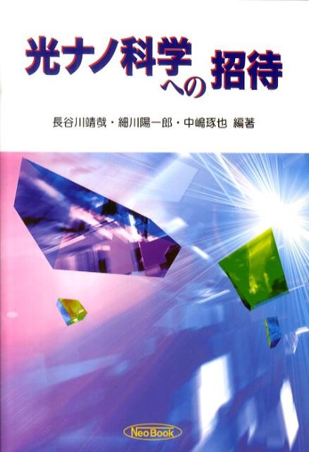 光ナノ科学への招待
