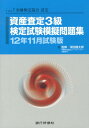 資産査定3級検定試験模擬問題集（12年11月試験版） 特定非営利活動法人金融検定協会認定 [ 深田建太郎 ]